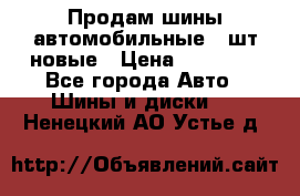 Продам шины автомобильные 4 шт новые › Цена ­ 32 000 - Все города Авто » Шины и диски   . Ненецкий АО,Устье д.